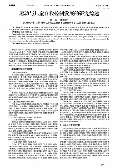 运动与儿童自我控制发展的研究综述