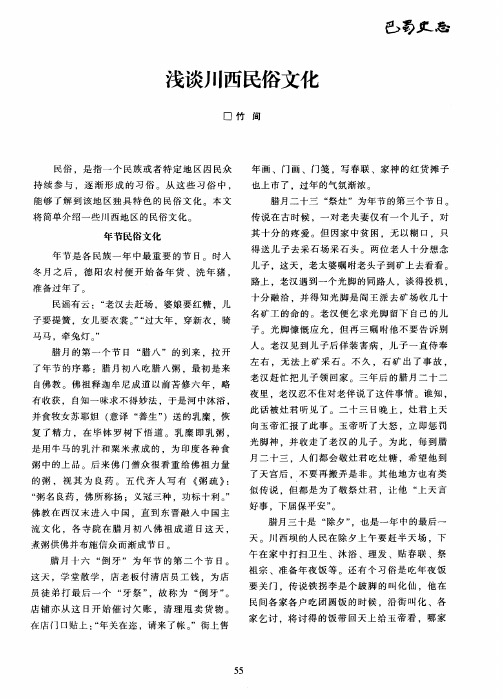 浅谈川西民俗文化