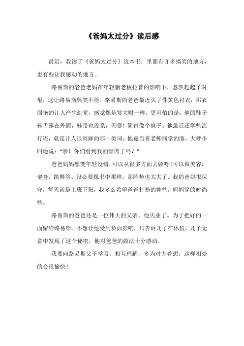 《爸妈太过分》读后感