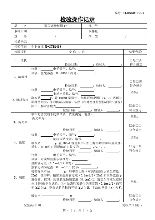 聚丙烯酸树脂IV检验原始记录