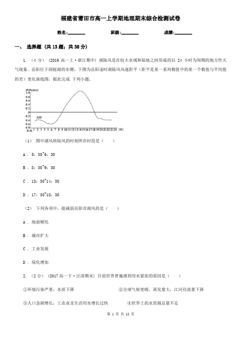 福建省莆田市高一上学期地理期末综合检测试卷