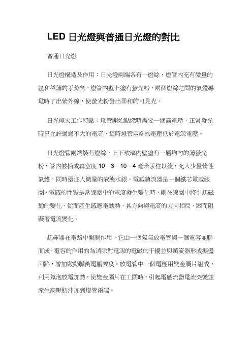 LED日光灯与普通日光灯的对比
