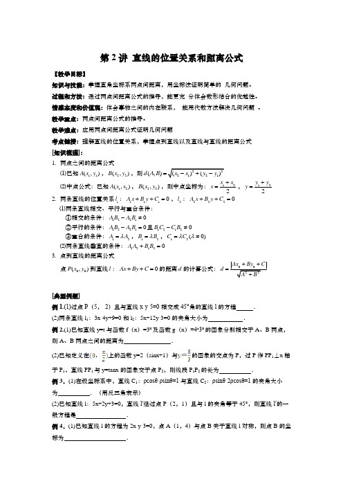 第2讲 直线的位置关系和距离公式