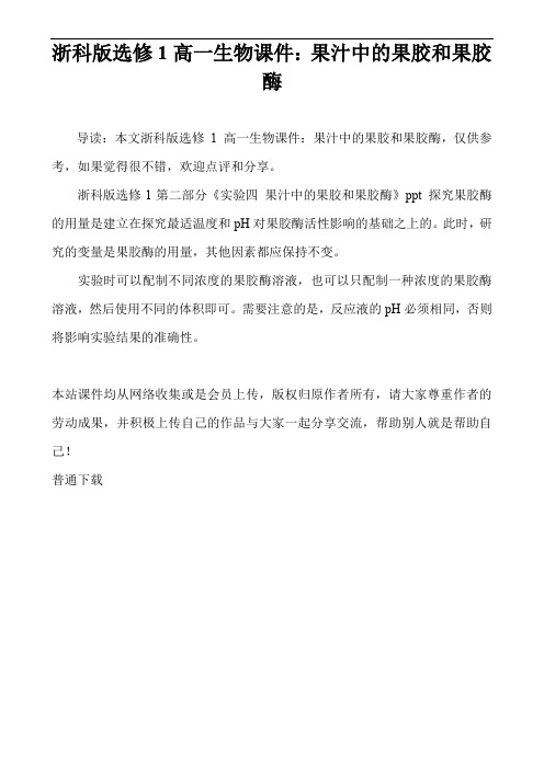 浙科版选修1高一生物课件：果汁中的果胶和果胶酶