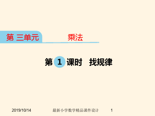 最新北师大版小学三年级下册数学精品课件 第三单元   乘法-第1课时 找规律