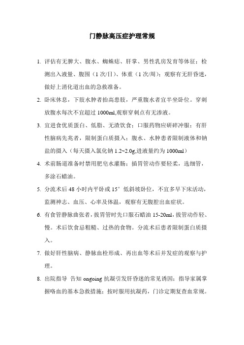 门静脉高压症护理常规