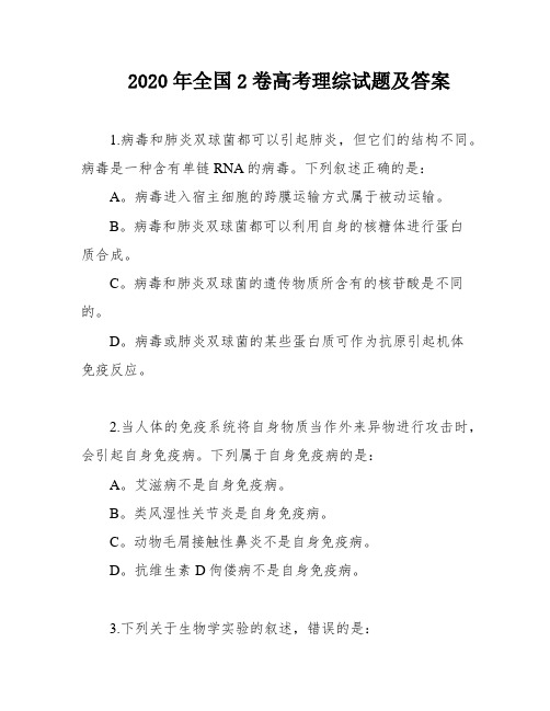 2020年全国2卷高考理综试题及答案