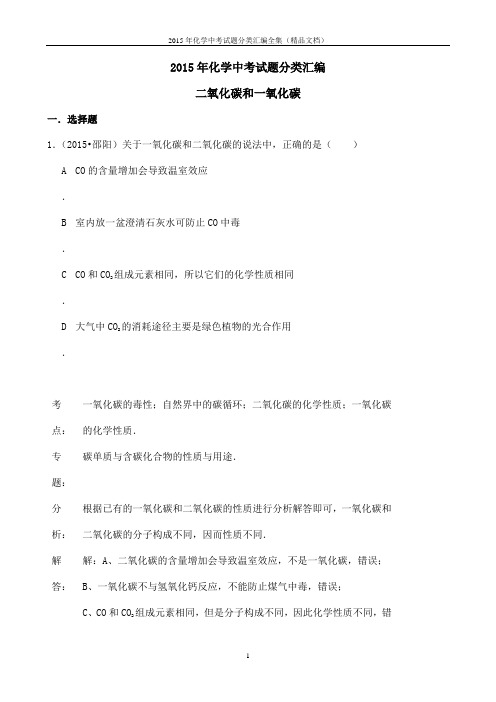 2015中考化学试卷真题解析-二氧化碳和一氧化碳(解析版)