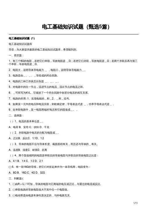 电工基础知识试题(甄选5篇)