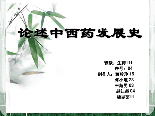 论述中西药发展史