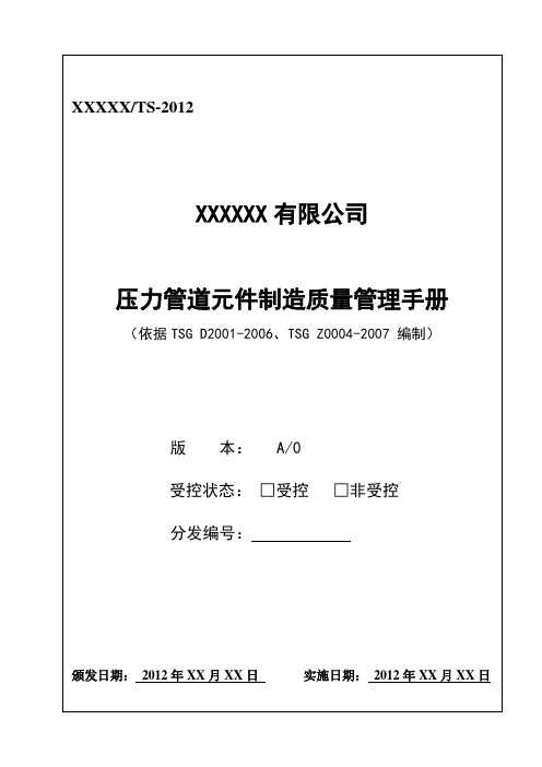 压力管道元件质量管理手册最新版