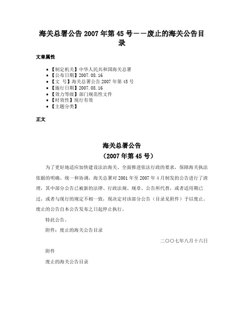 海关总署公告2007年第45号－－废止的海关公告目录