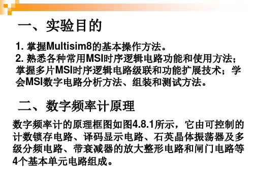 实验六基于Multisim8的简易数字频率计仿真