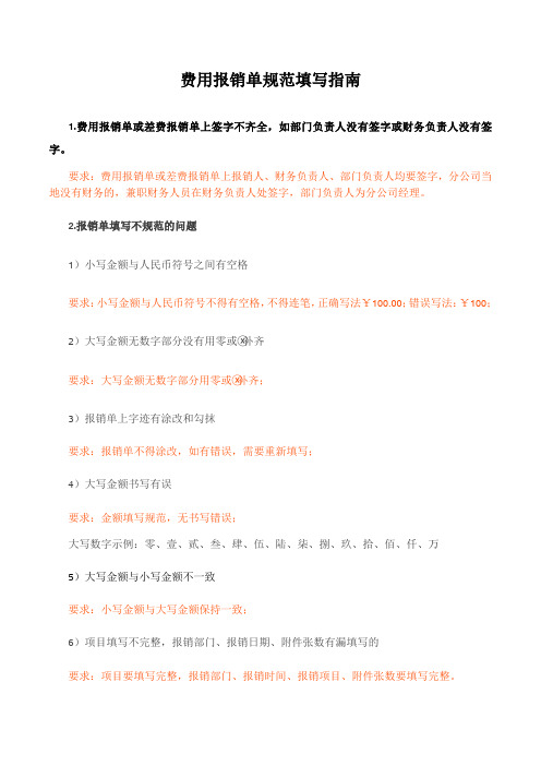 费用报销单规范填写指南