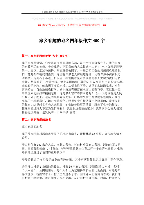 【最新文档】家乡有趣的地名四年级作文400字-实用word文档 (2页)