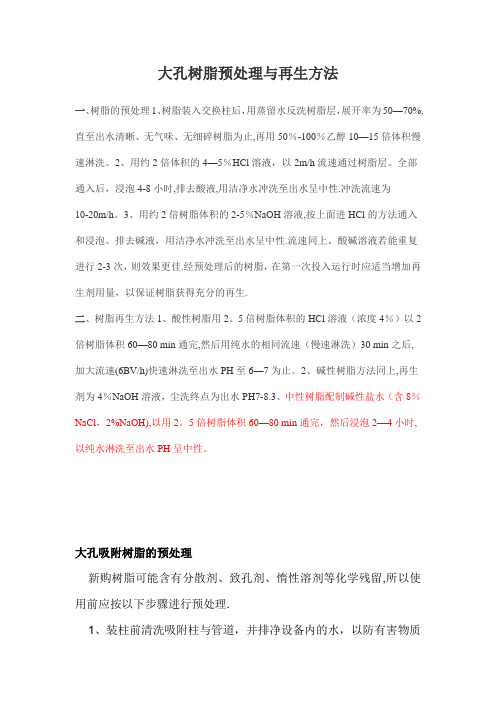 大孔树脂的处理和再生