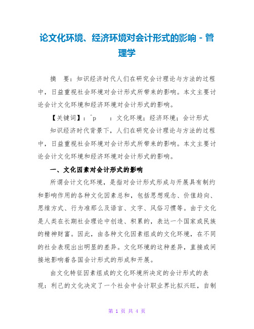 论文化环境、经济环境对会计模式的影响