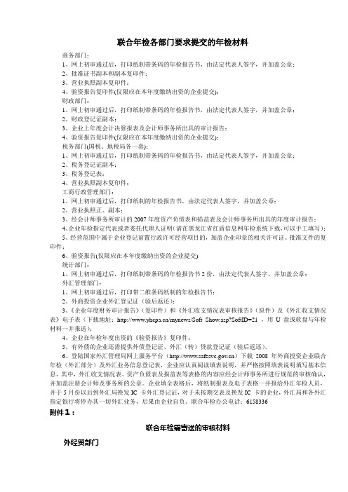 联合年检各部门要求提交的年检材料