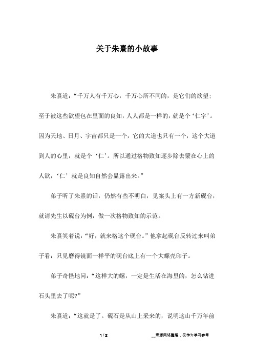 关于朱熹的小故事_3