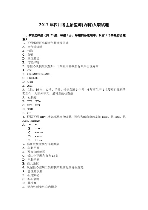 2017年四川省主治医师(内科)入职试题