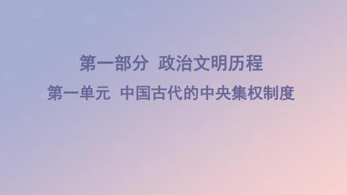 2020版高考历史一轮复习古代政治制度的成熟和专制集权的不断加强课件岳麓版