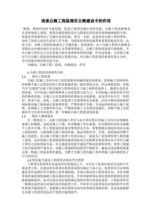 浅谈公路工程监理在公路建设中的作用