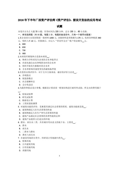 2016年下半年广西资产评估师《资产评估》：假设开发法的应用考试试题