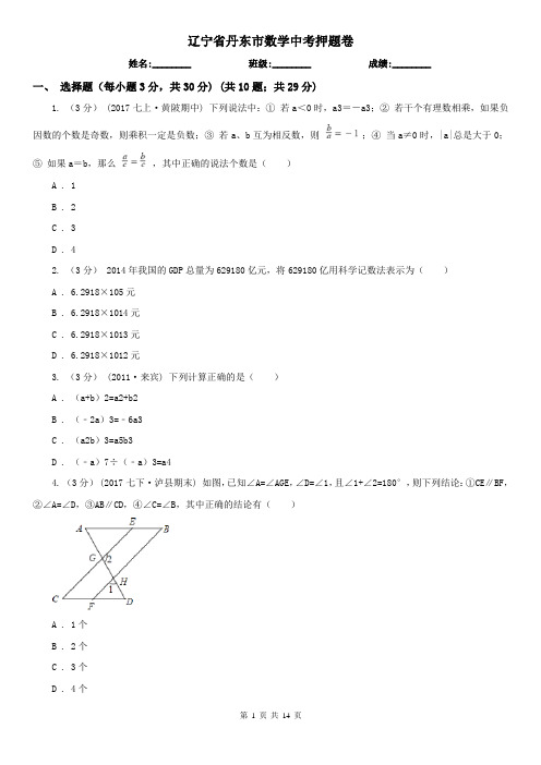 辽宁省丹东市数学中考押题卷