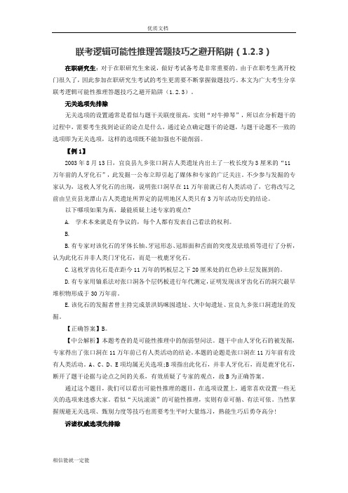 联考逻辑可能性推理答题技巧之避开陷阱(1.2.3)