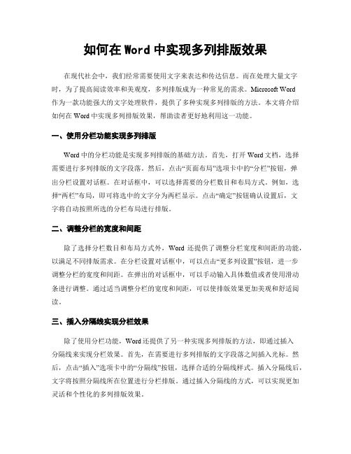 如何在Word中实现多列排版效果