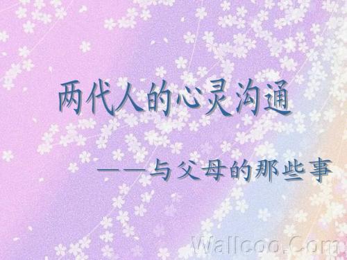 两代人的心理沟通