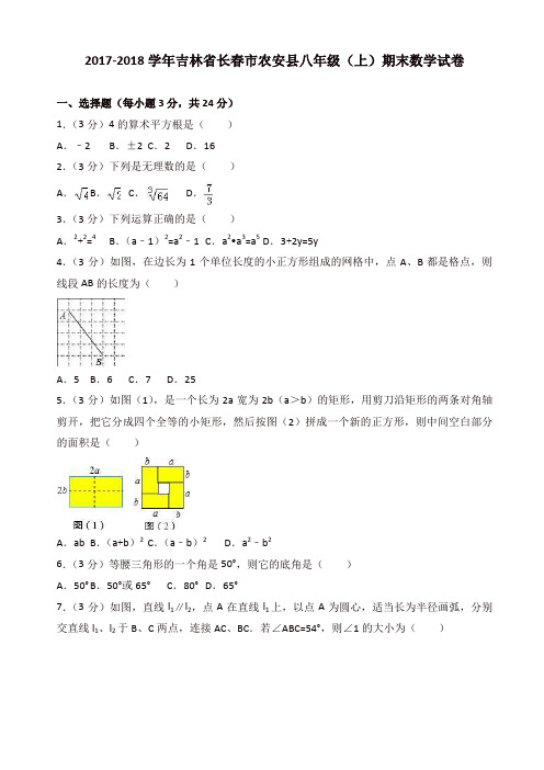 【名师精品】长春市农安县2017-2018学年八年级上期末数学试卷(有答案)