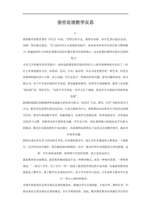 垂径定理、圆周角、直线与圆教学反思