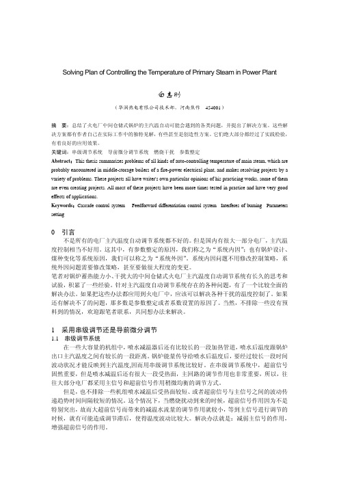火电厂主汽温度控制解决方案-白志刚