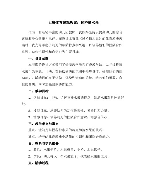 大班体育游戏教案：过桥摘水果