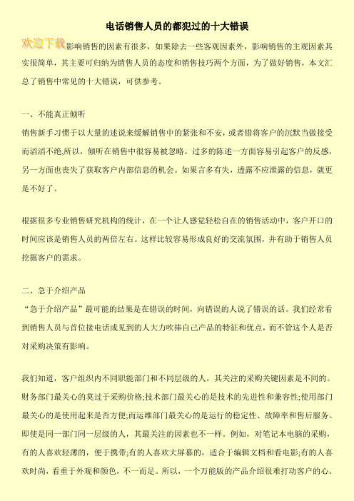 电话销售人员的都犯过的十大错误
