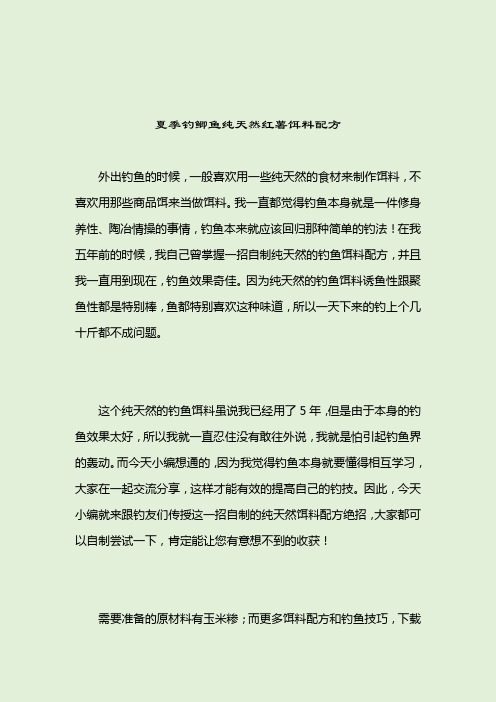 夏季钓鲫鱼纯天然红薯饵料配方_钓鲫鱼饵料配方_2021-04-12