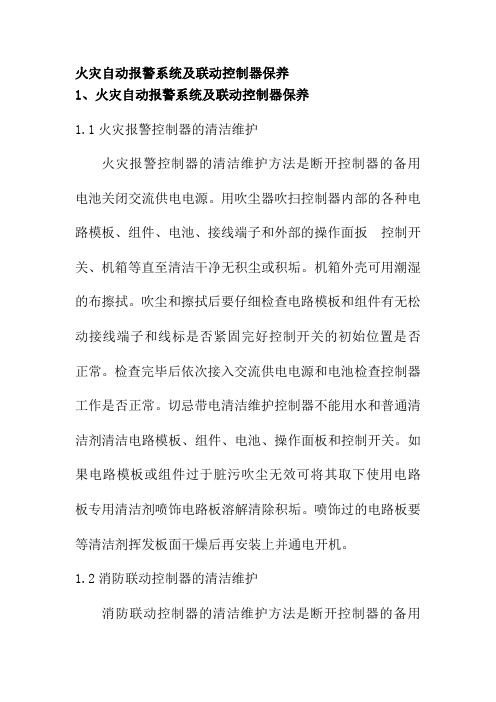 火灾自动报警系统及联动控制器保养