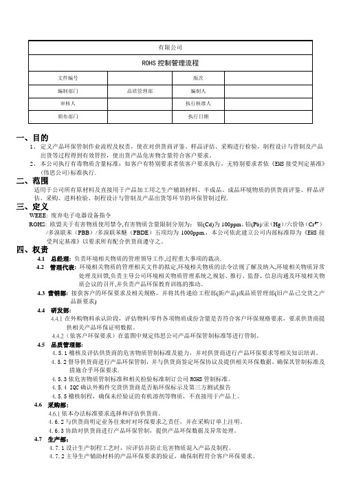 (完整word版)RoHS控制管理流程