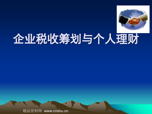 企业税收筹划与个人理财(ppt 88)-PPT文档资料