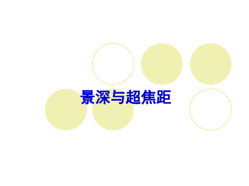 景深与超焦距