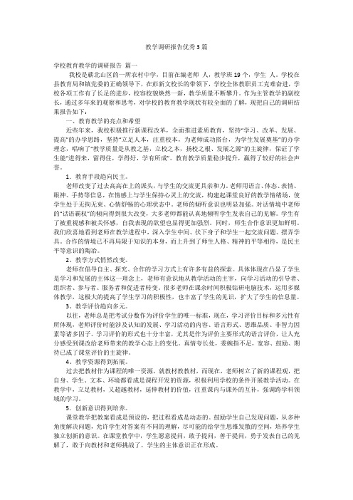 教学调研报告优秀3篇