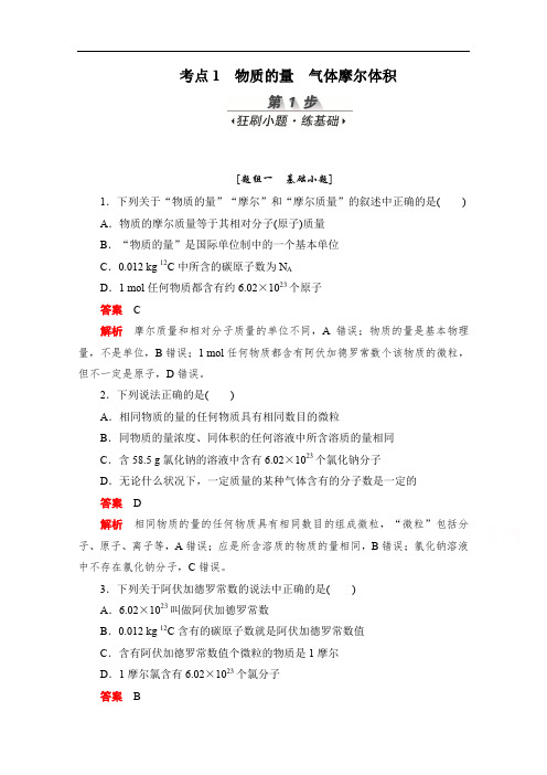 2020届高考化学一轮(新课标通用)训练检测：考点1 物质的量 气体摩尔体积 Word版含解析.doc