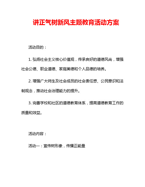 讲正气树新风主题教育活动方案2篇