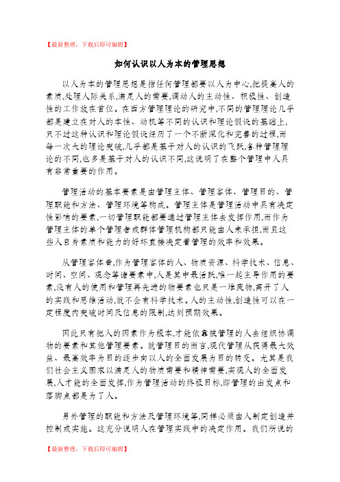 如何认识以人为本的管理思想(完整资料).doc