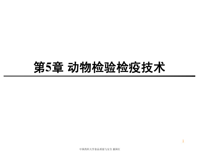 第5章 动物检验检疫技术