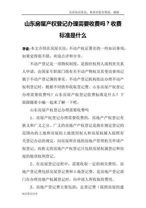 山东房屋产权登记办理需要收费吗？收费标准是什么