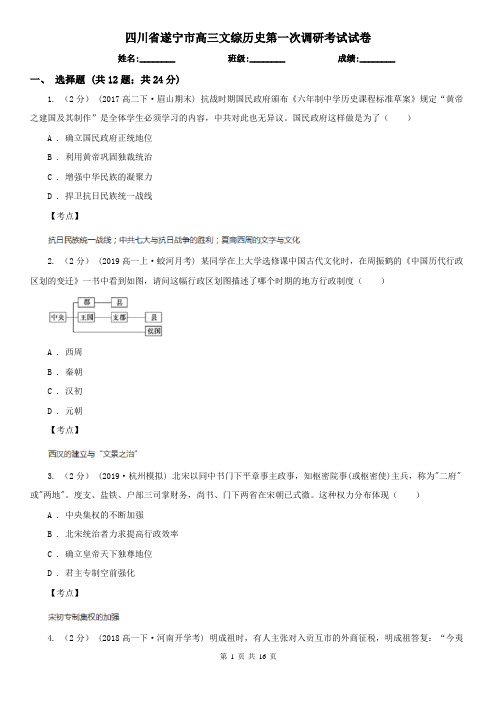 四川省遂宁市高三文综历史第一次调研考试试卷