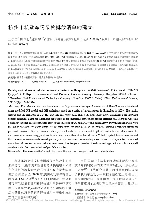 杭州市机动车污染物排放清单的建立_王孝文