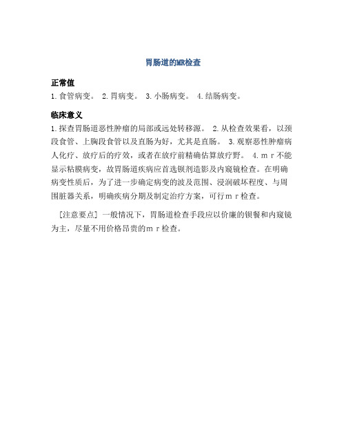 胃肠道的MR检查